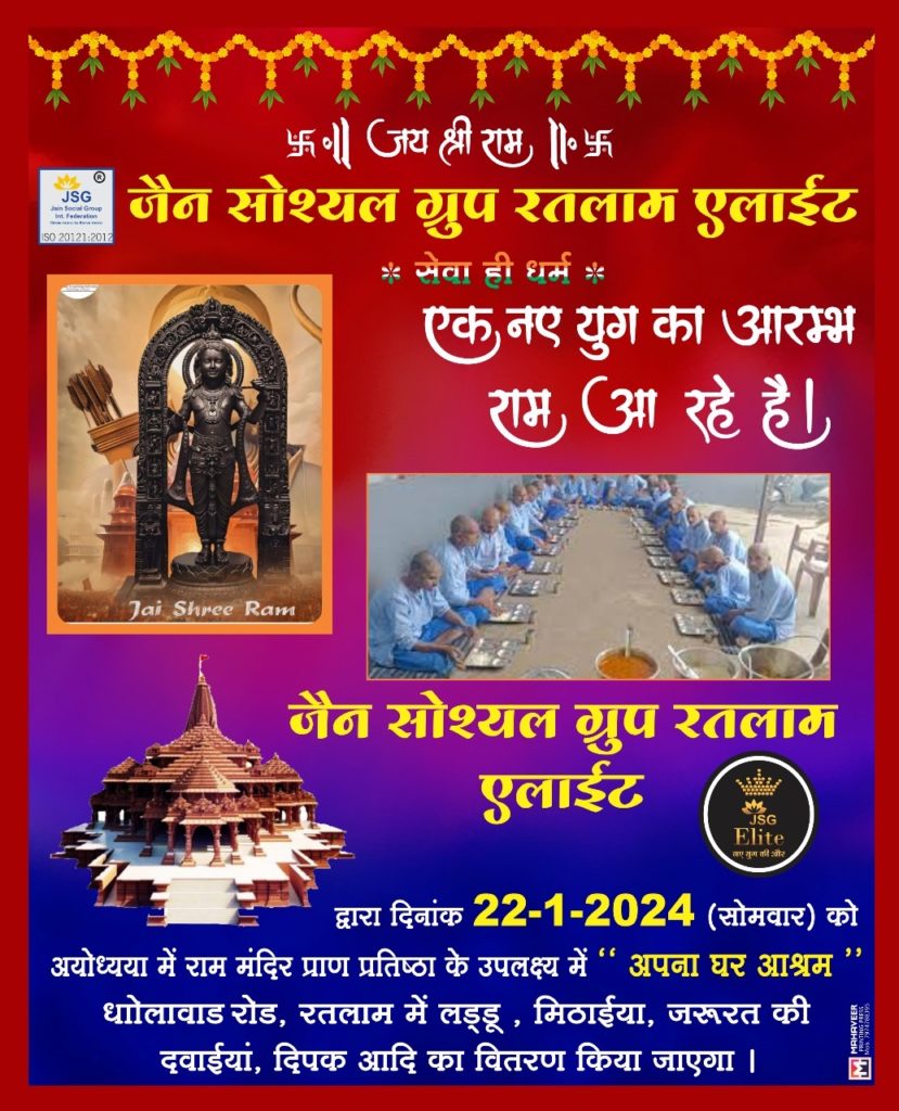 रतलाम: जैन सोश्यल ग्रुप एलाईट द्वारा श्री राम मन्दिर प्राण प्रतिष्ठा के दिन सुबह दवाई एवं मिठाई वितरण।