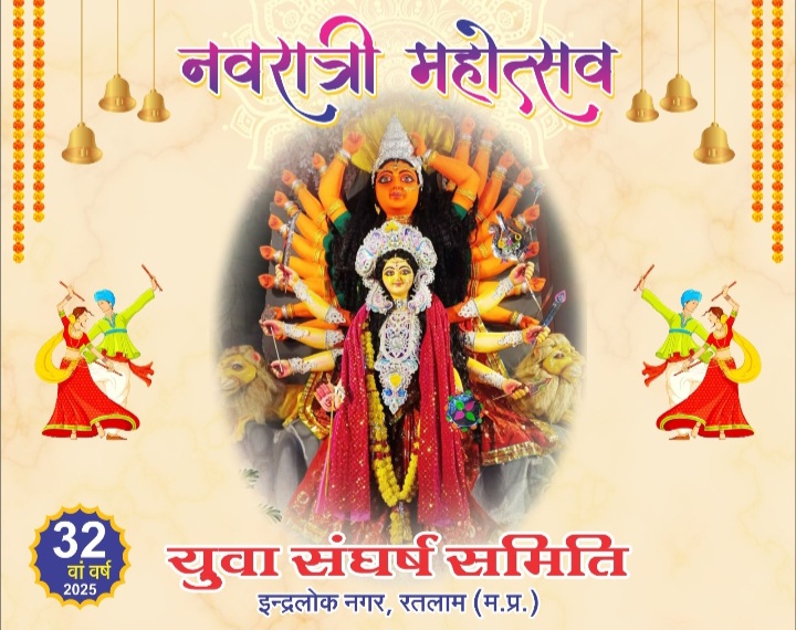 रतलाम: इंद्रलोक नगर में युवा संघर्ष समिति द्वारा लगातार 32वें वर्ष नवरात्रि महोत्सव का भव्य आयोजन, इंदौर से लाई जाएगी माता रानी की सबसे बड़ी मिट्टी की प्रतिमा