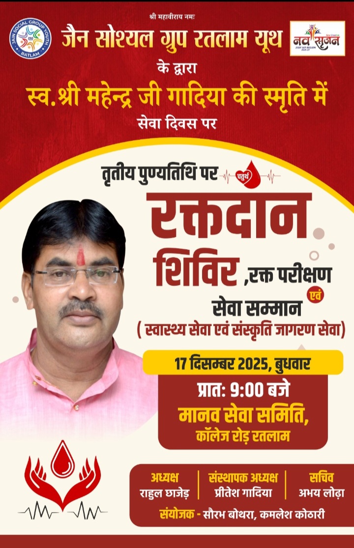 रतलाम: जैन सोश्यल ग्रुप रतलाम युथ समाजसेवी स्व. महेंद्र जी गदिया की तृतीय पुण्यतिथि पर करेगा रक्तदान एवं सेवा सम्मान