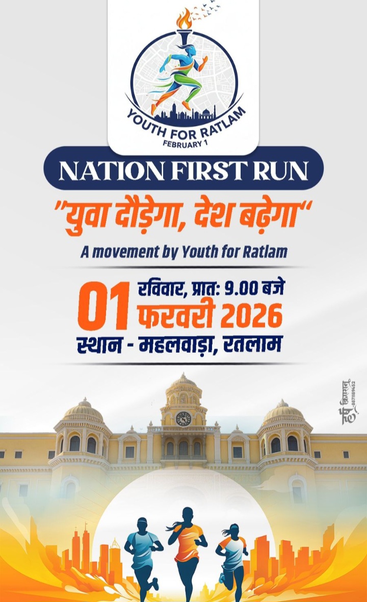 रतलाम: नशामुक्ति का संदेश लेकर कल दौड़ेगा रतलाम, ‘यूथ फॉर रतलाम’ आयोजित करेगा नेशन फर्स्ट रन मैराथन