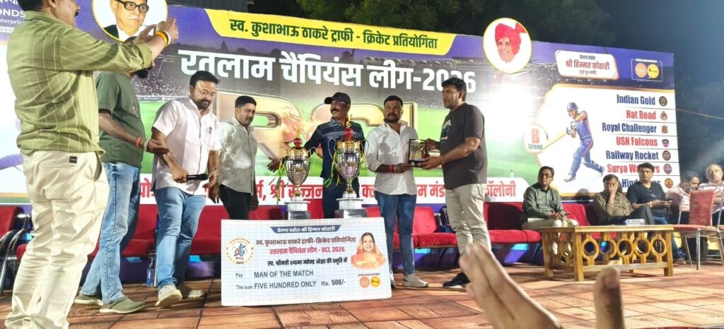 RCL फाइनल आज: खतम इलेवन और फाइनेंस सर्किल के बीच होगी रोमांचक भिड़ंत…मंत्री कैलाश विजयवर्गीय मुख्य अतिथि के रूप में उपस्थित रहेंगे RCL फाइनल आज: खतम इलेवन और फाइनेंस सर्किल के बीच होगी रोमांचक भिड़ंत…मंत्री कैलाश विजयवर्गीय मुख्य अतिथि के रूप में उपस्थित रहेंगे