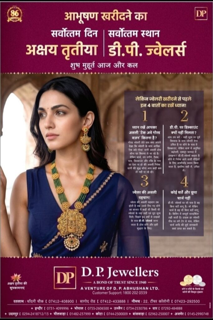परंपरा, विश्वास और शुद्धता का संगम-अक्षय तृतीया पर डी. पी. ज्वेलर्स में खास कलेक्शन और शानदार सुविधाएँ… शुभ मुहूर्त में खरीदारी का सुनहरा मौका, डी. पी. ज्वेलर्स में 2 दिन विशेष ऑफर…