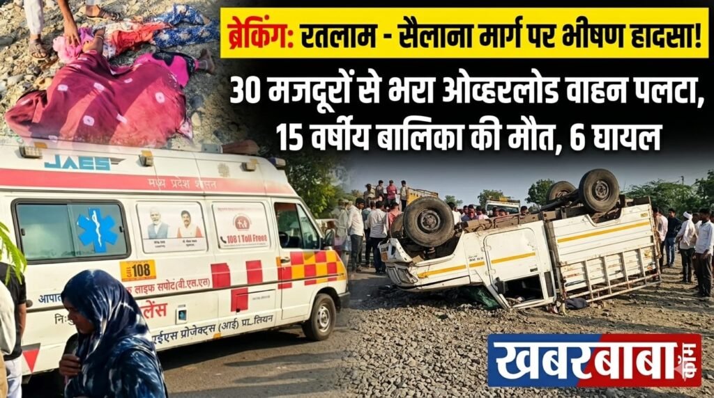रतलाम: सैलाना क्षेत्र में 30 मजदूरों से भरा ओव्हर लोड वाहन अनियंत्रित होकर पलटा, 15 वर्षीय बालिका की मौत,6 लोग घायल