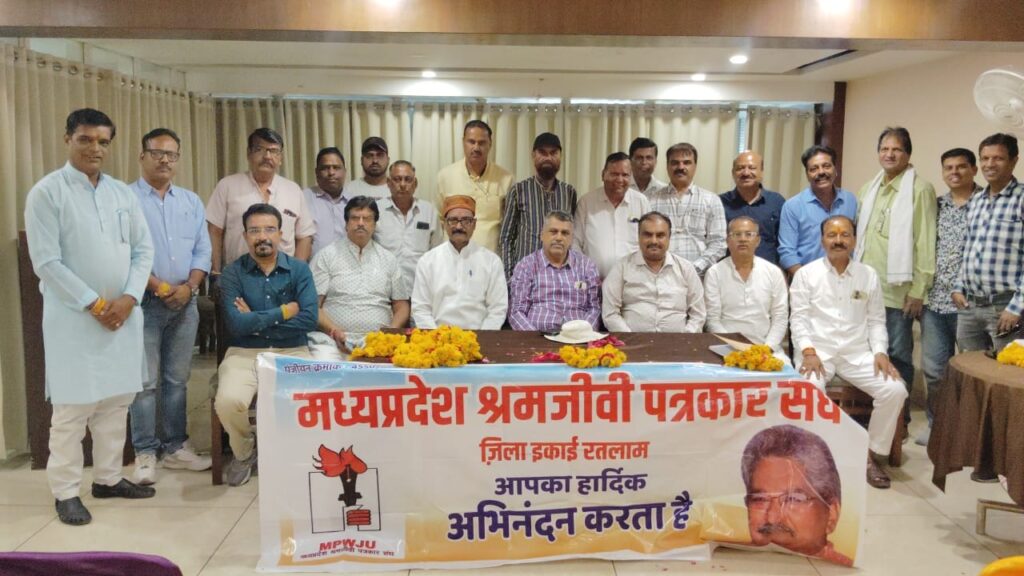 रतलाम: मध्यप्रदेश श्रमजीवी पत्रकार संघ की संभागीय एवं जिला पदाधिकारियों की बैठक संपन्न संभागीय सम्मेलन आयोजन सहित कई महत्वपूर्ण निर्णय लिए गए