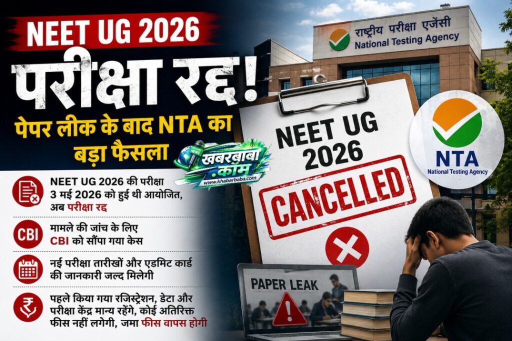 NEET Exam Cancelled: नीट यूजी 2026 फिर से होगी: पेपर लीक के बाद NTA का बड़ा फैसला, 3 मई को हुई परीक्षा रद्द