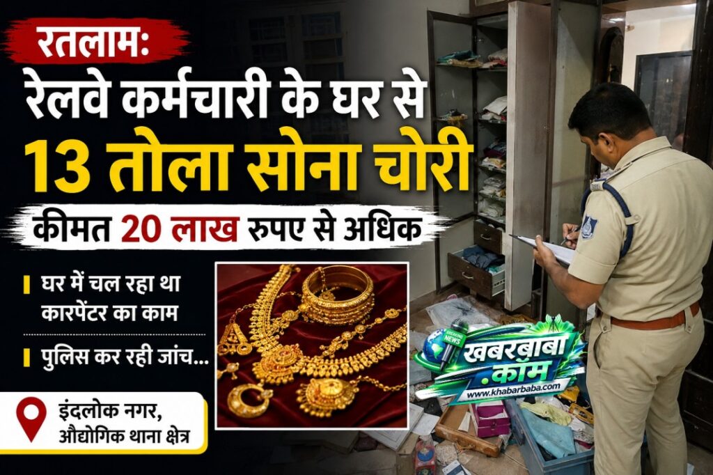 रतलाम: रेलवे कर्मचारी के घर से 13 तोला सोना चोरी, कीमत 20 लाख रुपए से अधिक… घर में चल रहा था कारपेंटर का काम, पुलिस कर रही जांच