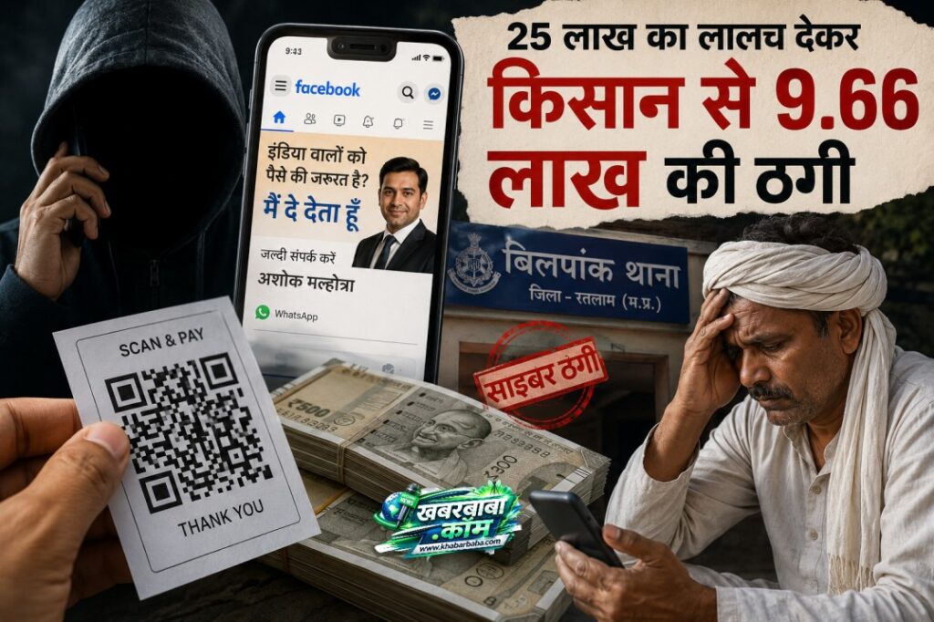 रतलाम: सोशल मीडिया पर विज्ञापन के झांसे में आकर किसान से 9.66 लाख की ठगी, 25 लाख रुपए दिलाने का दिया था लालच… डराया धमकाया भी,पुलिस ने किया प्रकरण दर्ज