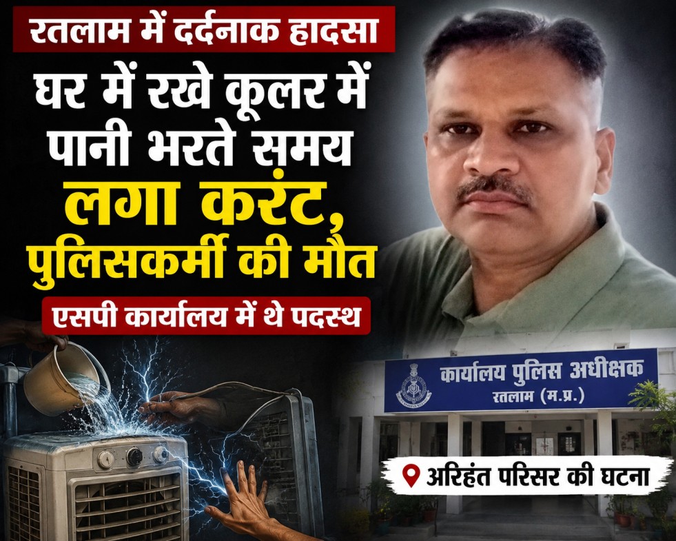 रतलाम में दर्दनाक हादसा: घर में रखे कूलर में पानी भरते समय लगा करंट, पुलिसकर्मी की मौत,एसपी कार्यालय में थे पदस्थ… अरिहंत परिसर की घटना रतलाम में दर्दनाक हादसा: घर में रखे कूलर में पानी भरते समय लगा करंट, पुलिसकर्मी की मौत,एसपी कार्यालय में थे पदस्थ… अरिहंत परिसर की घटना