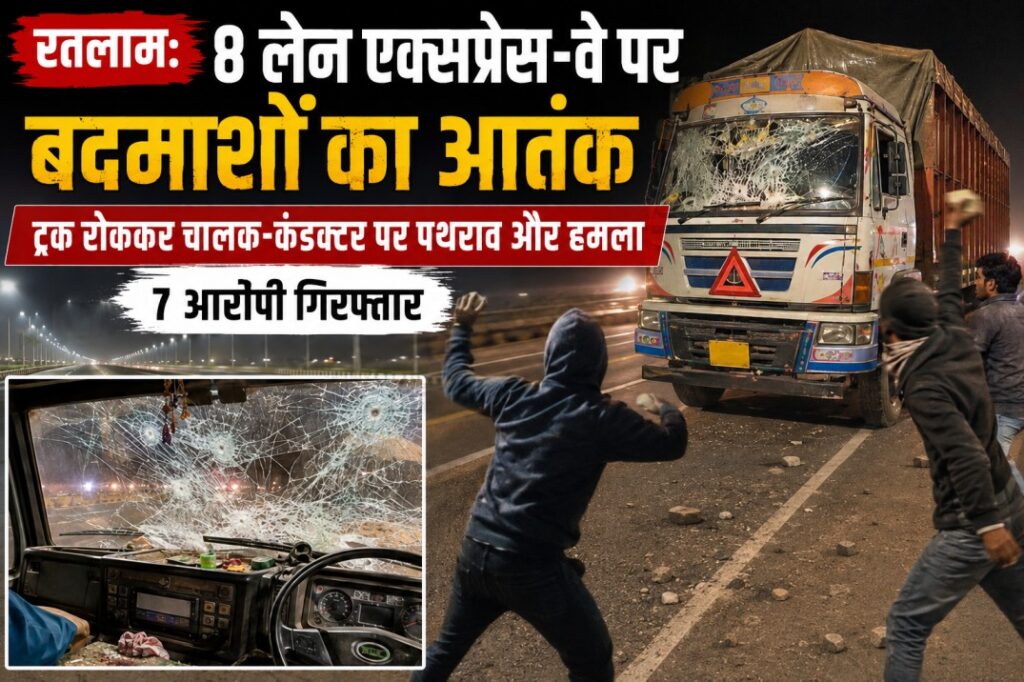रतलाम: 8 लेन एक्सप्रेस-वे पर बदमाशों का आतंक- ट्रक रोककर चालक-कंडक्टर पर पथराव और हमला, 7 आरोपी गिरफ्तार