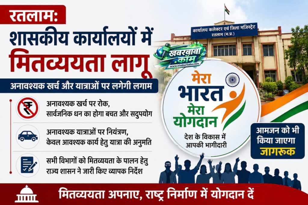 रतलाम: शासकीय कार्यालयों में मितव्ययता लागू, अनावश्यक खर्च और यात्राओं पर लगेगी लगाम…राज्य शासन द्वारा सभी विभाग प्रमुख और कलेक्टर्स को निर्देश जारी… अधिकारियों के लिए भी इलेक्ट्रिक वाहन और कार पुलिंग पर जोर रतलाम: शासकीय कार्यालयों में मितव्ययता लागू, अनावश्यक खर्च और यात्राओं पर लगेगी लगाम…राज्य शासन द्वारा सभी विभाग प्रमुख और कलेक्टर्स को निर्देश जारी… अधिकारियों के लिए भी इलेक्ट्रिक वाहन और कार पुलिंग पर जोर