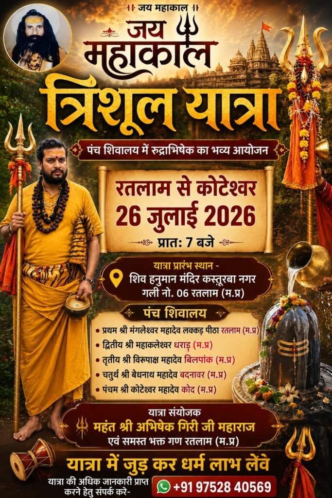 रतलाम: जय महाकाल त्रिशूल यात्रा 26 जुलाई को, पंच शिवालयों में होगा भव्य रुद्राभिषेक