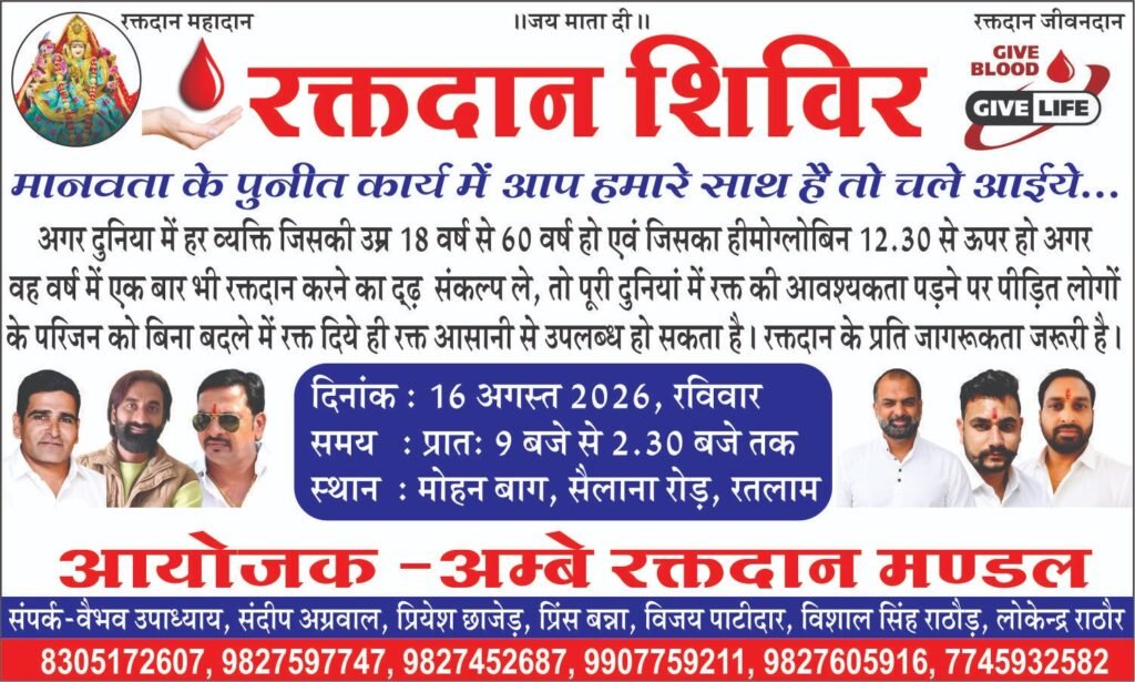 रतलाम में 16 अगस्त को रक्तदान शिविर, अम्बे रक्तदान मंडल ने मोहन‌बाग में किया आयोजन…