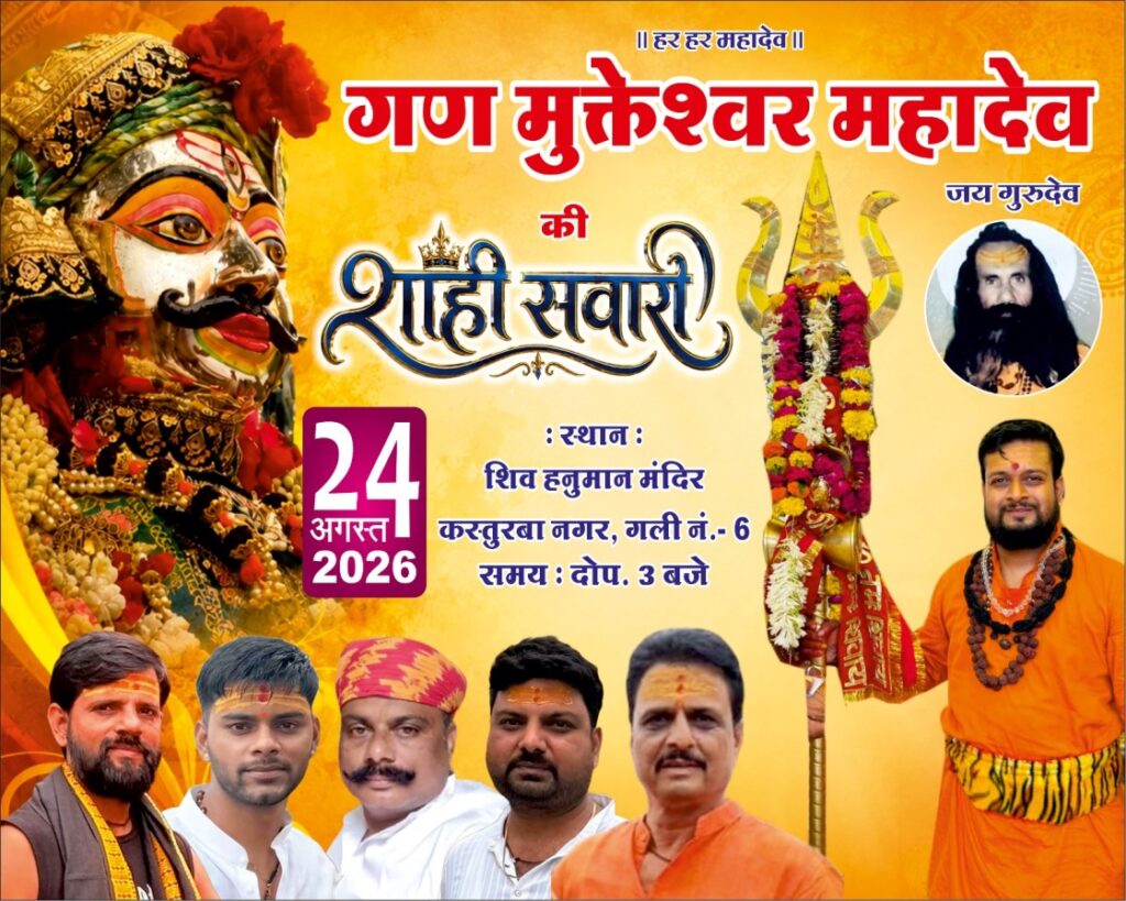 रतलाम: कस्तूरबा नगर स्थित शिव मंदिर से लगातार चौथे वर्ष सावन के अंतिम सोमवार को निकलेगी शाही सवारी