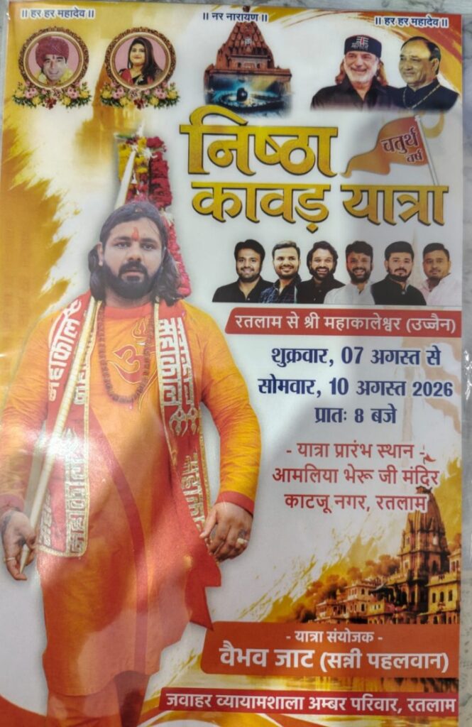 रतलाम: महाकालेश्वर उज्जैन तक भव्य निष्ठा कावड़ यात्रा 7 अगस्त को,वैभव जाट के सान्निध्य में मंदिर से होगी प्रारंभ रतलाम: महाकालेश्वर उज्जैन तक भव्य निष्ठा कावड़ यात्रा 7 अगस्त को,वैभव जाट के सान्निध्य में मंदिर से होगी प्रारंभ