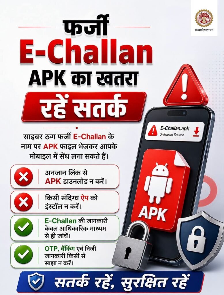 रतलाम: फर्जी E-Challan APK से सावधान,एक क्लिक से खाली हो सकता है आपका बैंक खाता..रतलाम पुलिस ने जारी की साइबर एडवाइजरी,ट्रैफिक चालान के नाम पर भेजी जा रही फर्जी APK फाइल से रहें सतर्क