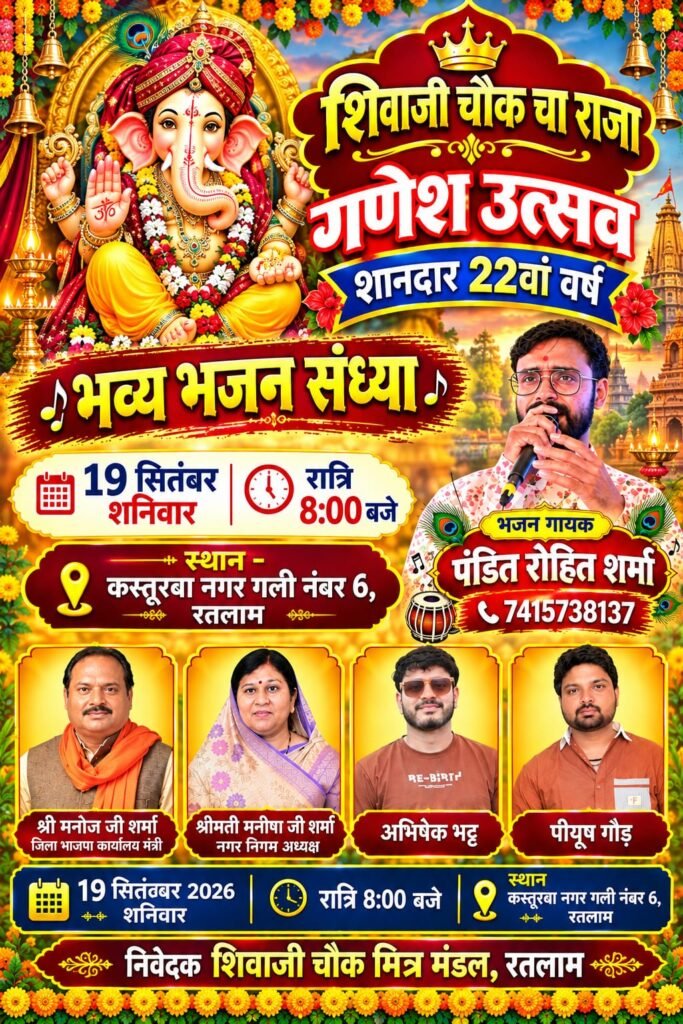रतलाम: शिवाजी चौक मित्र मंडल का 22वां गणेशोत्सव-आज होगी भव्य भजन संध्या..रात 8 बजे कस्तूरबा नगर में होगी भक्ति,भजन गायक पंडित रोहित शर्मा देंगे प्रस्तुति