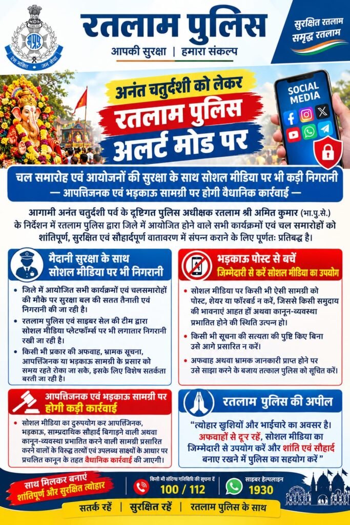 रतलाम: अनंत चतुर्दशी को लेकर पुलिस अलर्ट-चल समारोह एवं आयोजनों की सुरक्षा के साथ सोशल मीडिया पर भी कड़ी निगरानी,आपत्तिजनक एवं भड़काऊ सामग्री पर होगी कड़ी कार्रवाई