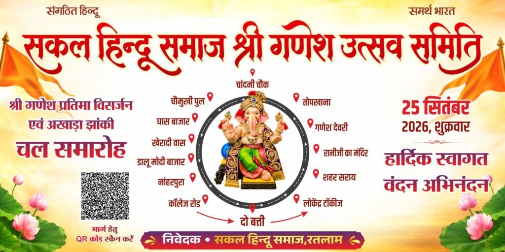 रतलाम: सकल हिंदू समाज के आह्वान पर श्री गणेश प्रतिमा विसर्जन चल समारोह कल 25 सितंबर को रतलाम: सकल हिंदू समाज के आह्वान पर श्री गणेश प्रतिमा विसर्जन चल समारोह कल 25 सितंबर को