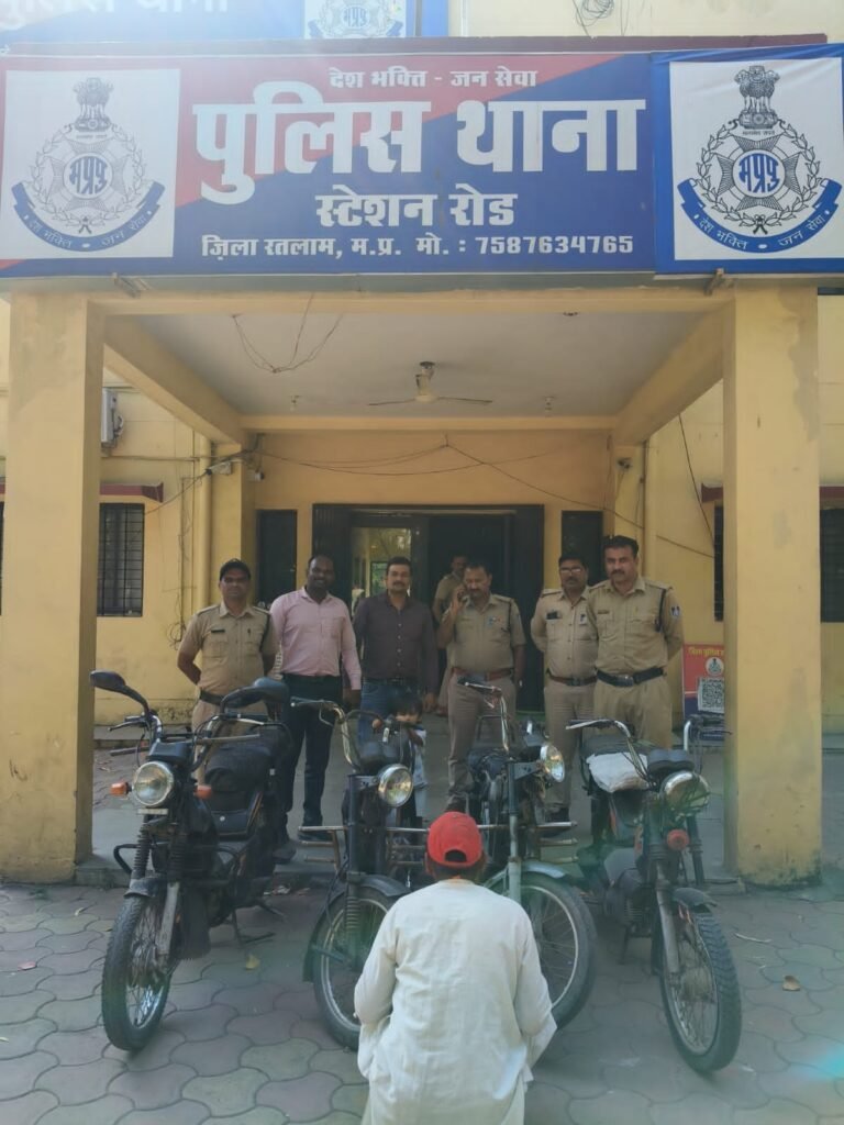 रतलाम: अस्पताल और सब्जी मंडी से 4 मोटरसाइकिल चोरी करने वाला आरोपी गिरफ्तार, चार वाहन बरामद…स्टेशन रोड पुलिस की कार्रवाई, आरोपी से अन्य वाहन चोरी की वारदातों को लेकर पूछताछ जारी