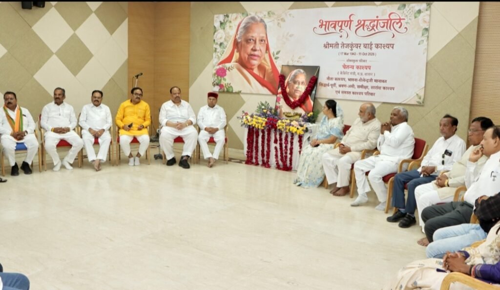 मुख्यमंत्री डॉ. मोहन यादव के बाद महामहिम राज्यपाल थावरचंद गेहलोत ने कैबिनेट मंत्री चेतन्य काश्यप की मातुश्री तेजकुंवर बाई काश्यप को दी श्रद्धांजलि मुख्यमंत्री डॉ. मोहन यादव के बाद महामहिम राज्यपाल थावरचंद गेहलोत ने कैबिनेट मंत्री चेतन्य काश्यप की मातुश्री तेजकुंवर बाई काश्यप को दी श्रद्धांजलि